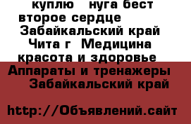  куплю   нуга бест второе сердце nm 55  - Забайкальский край, Чита г. Медицина, красота и здоровье » Аппараты и тренажеры   . Забайкальский край